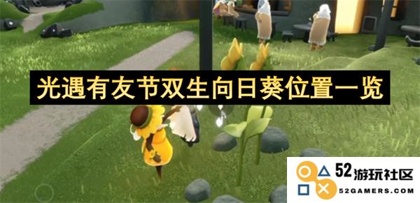 光遇有友节双生向日葵具体位置介绍及获取方法大全