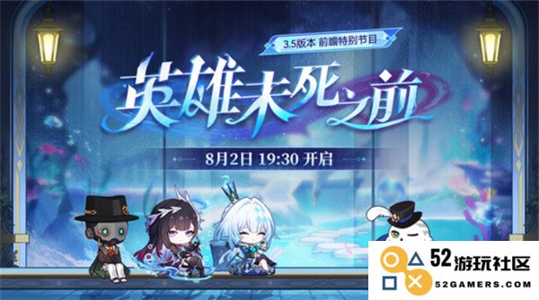 崩坏星穹铁道3.5版本前瞻直播详细时间安排一览。