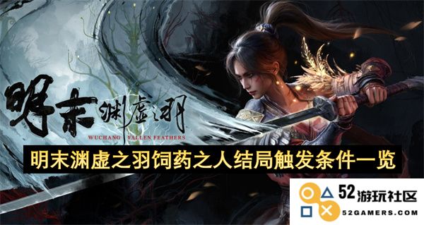 明末渊虚之羽饲药之人各个结局的触发条件详细一览分析