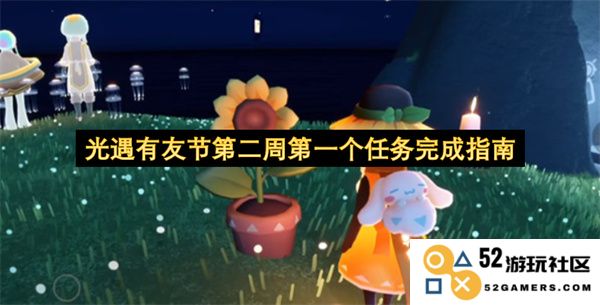 光遇有友节第二周首个任务的详细完成指南与技巧分享