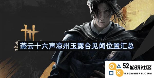 燕云十六声凉州玉露台见闻位置汇总与历史背景解析