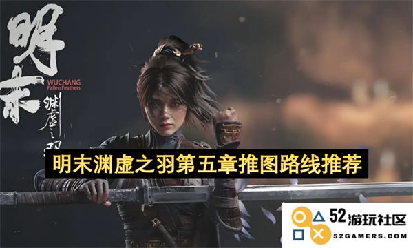 明末渊虚之羽第五章最佳推图路线推荐与注意事项分享