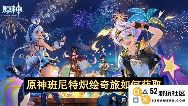 如何获取原神班尼特炽绘奇旅的详细攻略及注意事项