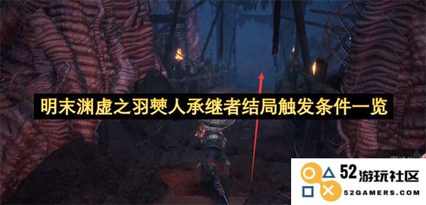 明末渊虚之羽僰人承继者结局触发条件详解与重要提示一览