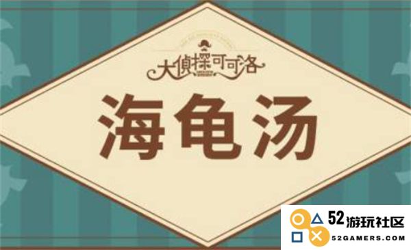 2025年海龟汤题目汇总及详细解答大全