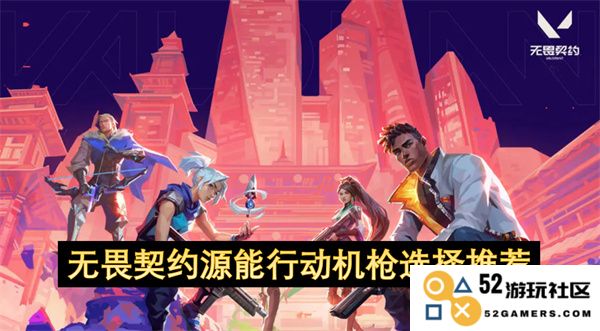 无畏契约源能行动中最佳机枪选择与使用推荐指南