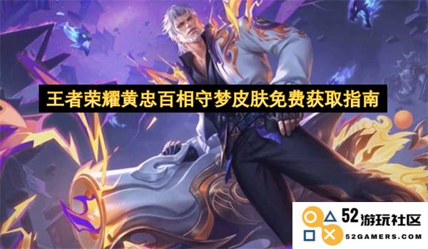 王者荣耀黄忠百相守梦皮肤如何免费获取的详细指南与步骤推荐