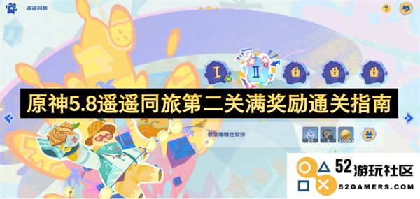 原神5.8遥遥同旅第二关全奖励通关攻略详解与技巧分享