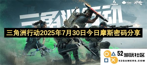 三角洲行动2025年7月30日今日最新摩斯密码分享与解读