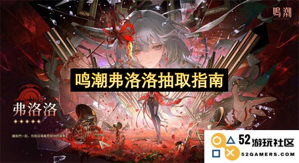 鸣潮弗洛洛角色抽取详细指南与策略解析，助你轻松获取理想角色