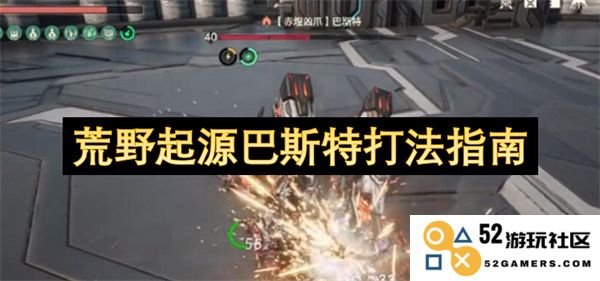 荒野起源巴斯特角色玩法详细攻略与实用技巧分享