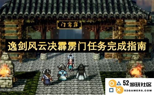 逸剑风云决霹雳门完整任务攻略与技巧分享