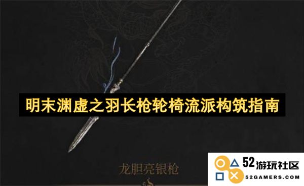 明末渊虚之羽长枪轮椅流派玩法与构筑策略详细指导