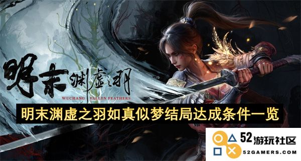 明末渊虚之羽如真似梦结局达成条件详细解析与全面总结