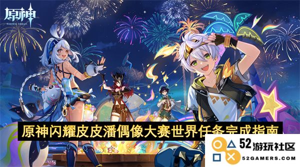 《原神》闪耀皮皮潘偶像大赛世界任务详细攻略与完成技巧分享