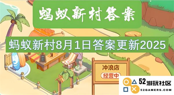 蚂蚁新村2025年8月1日最新答案及更新信息汇总