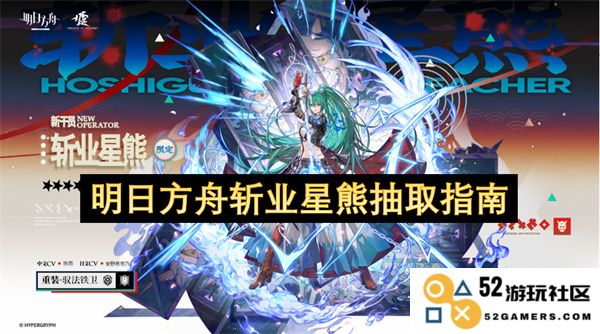 明日方舟斩业星熊角色抽取全攻略与注意事项详解