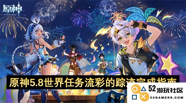 原神5.8版本流彩的踪迹世界任务全攻略与完成方法详解