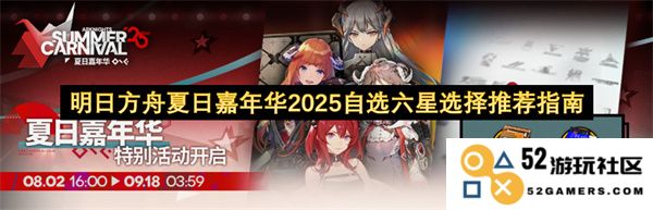 明日方舟2025夏季嘉年华自选六星单位推荐及选择指南解析