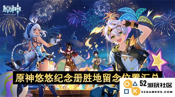 原神悠悠纪念册各大胜地留念位置详细汇总及攻略指南