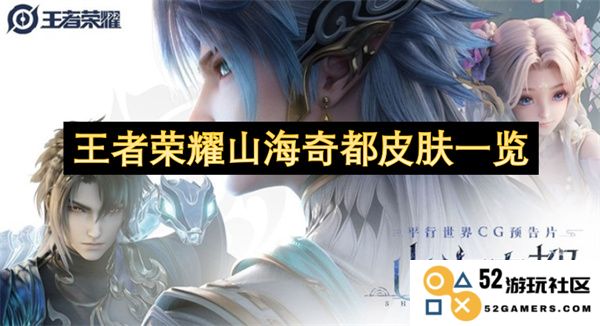 王者荣耀山海奇都系列皮肤详细介绍与图鉴一览，带你了解每款皮肤的特色与亮点