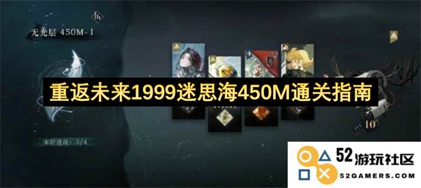 重温1999年的未来冒险——迷思海450M通关全攻略解析