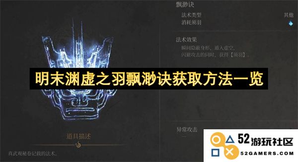 明末渊虚之羽飘渺诀获取路径详细解析与经验分享