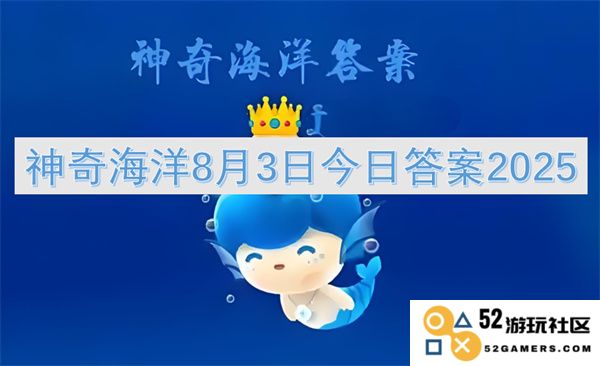 神奇海洋2025年8月3日今日答案及最新资讯汇总