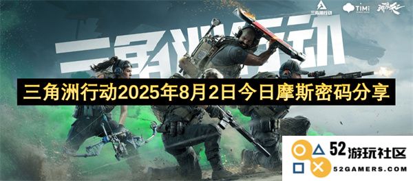三角洲行动分享更新：2025年8月2日摩斯密码揭秘与解析