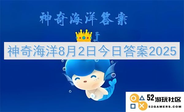 神奇海洋2025年8月2日今日问题解答及精彩内容分享