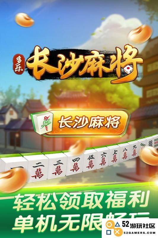 多乐长沙麻将游戏下载