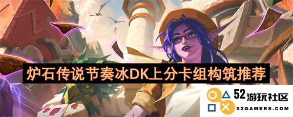 炉石传说冰DK节奏牌组推荐，助你快速提升排名的精彩构筑分析