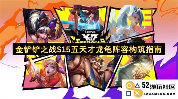 金铲铲之战S15版本五天才龙龟阵容构筑全攻略与玩法解析