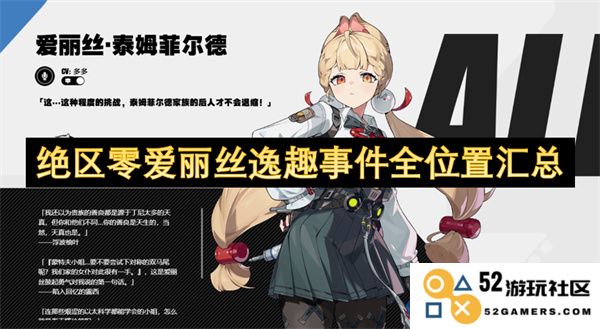 绝区零爱丽丝逸趣事件所有位置详细汇总与解析
