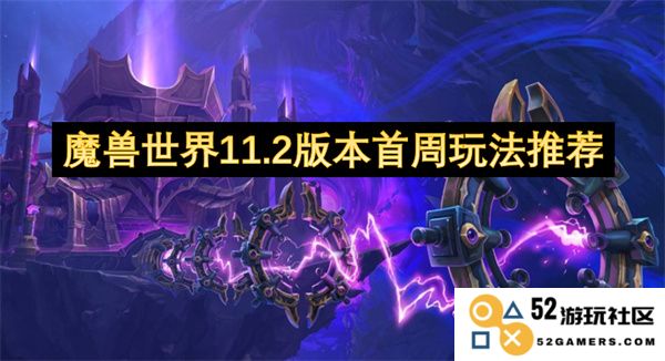 魔兽世界11.2版本首周活动攻略及玩法推荐分析
