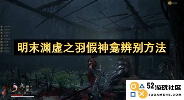 明末渊虚之羽假神龛辨别技巧与注意事项深入探讨