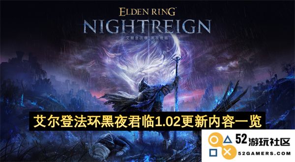 艾尔登法环黑夜君临最新更新1.02版本内容详解与解读