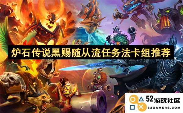炉石传说最新黑赐随从流任务法卡组搭配推荐及玩法解析