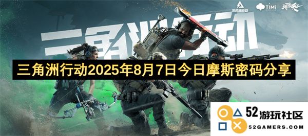 三角洲行动2025年8月7日摩斯密码今日分享与探讨