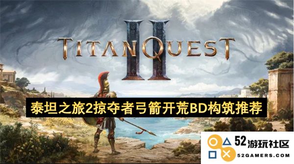 泰坦之旅2掠夺者弓箭开荒BD推荐及构筑攻略分享