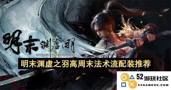 明末渊虚之羽高周末法术流最佳装备搭配与推荐指南