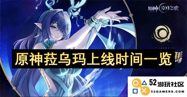原神菈乌玛角色上线时间全面汇总与游戏内活动详细介绍