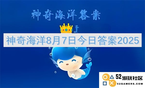 探索神奇海洋的奥秘，今天8月7日的答案揭晓2025年新发现