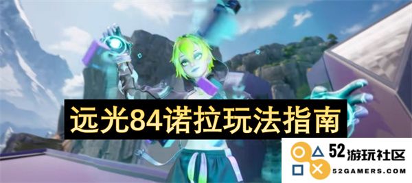 远光84诺拉游戏策略与玩法技巧详细指南