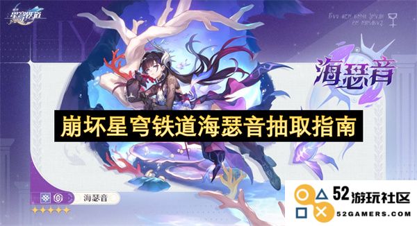 崩坏星穹铁道海瑟音角色抽取攻略与技巧详细解析