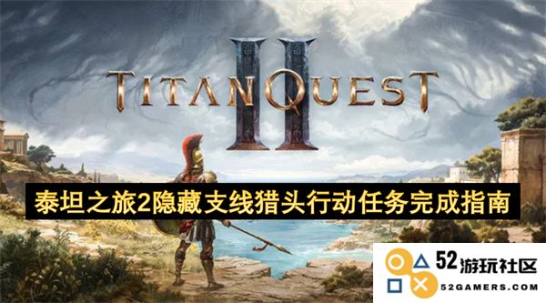 泰坦之旅2隐藏支线任务攻略：猎头行动的完整指导与技巧分享