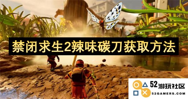 禁闭求生2辣味碳刀怎么获得？详细获取方法及步骤解析