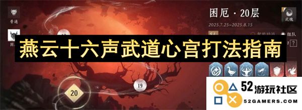 燕云十六声武道心宫攻略详解与最佳打发技巧分享