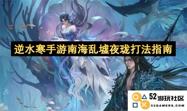 逆水寒手游南海乱墟夜珑的详细攻略与打法解析技巧分享