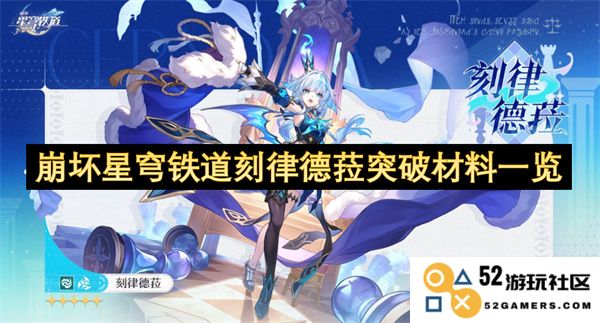 崩坏星穹铁道刻律德菈角色突破所需材料详细解析与获取方法